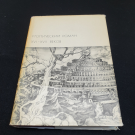 Утопический роман XVI-XVIIвеков,1971г, изд-во Художественная литература